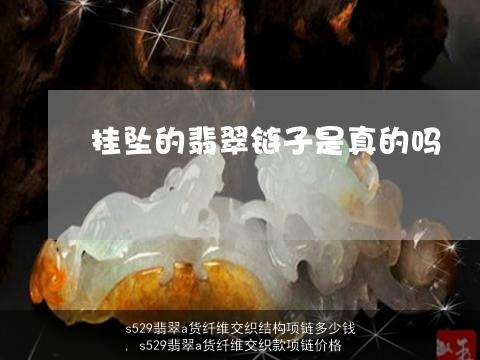 s529翡翠a货纤维交织结构项链多少钱, s529翡翠a货纤维交织款项链价格