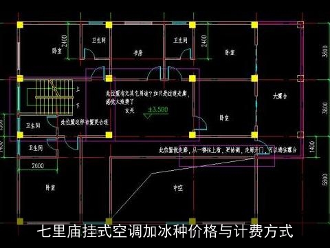 七里庙挂式空调加冰种价格与计费方式