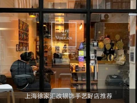 上海徐家汇改银饰手艺好店推荐