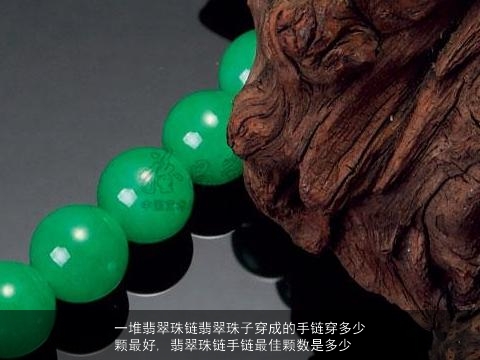 一堆翡翠珠链翡翠珠子穿成的手链穿多少颗最好, 翡翠珠链手链最佳颗数是多少