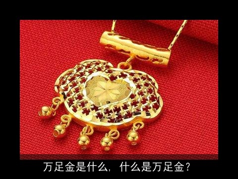 万足金是什么, 什么是万足金？