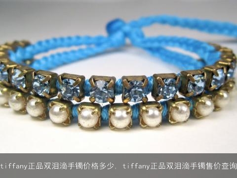 tiffany正品双泪滴手镯价格多少, tiffany正品双泪滴手镯售价查询