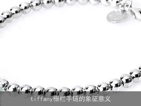 tiffany栅栏手链的象征意义