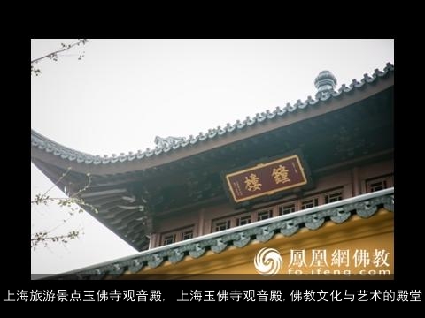 上海旅游景点玉佛寺观音殿, 上海玉佛寺观音殿,佛教文化与艺术的殿堂