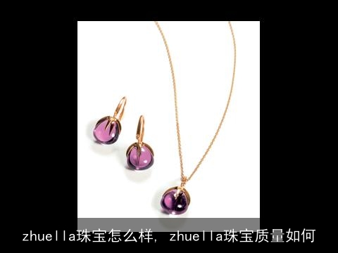 zhuella珠宝怎么样, zhuella珠宝质量如何