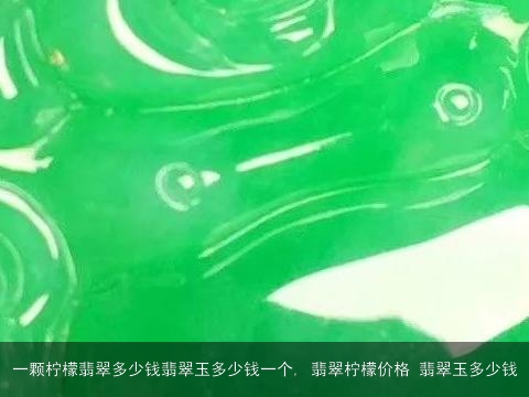 一颗柠檬翡翠多少钱翡翠玉多少钱一个, 翡翠柠檬价格 翡翠玉多少钱