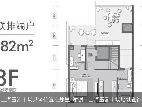 上海玉器市场具体位置在那里_谢谢, 上海玉器市场地址查询