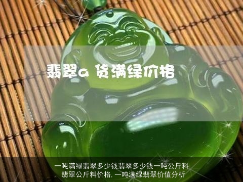 一吨满绿翡翠多少钱翡翠多少钱一吨公斤料, 翡翠公斤料价格,一吨满绿翡翠价值分析