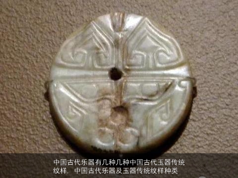 中国古代乐器有几种几种中国古代玉器传统纹样, 中国古代乐器及玉器传统纹样种类