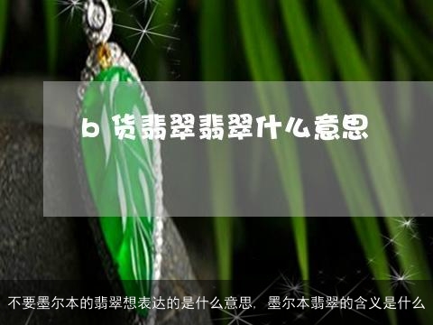 不要墨尔本的翡翠想表达的是什么意思, 墨尔本翡翠的含义是什么