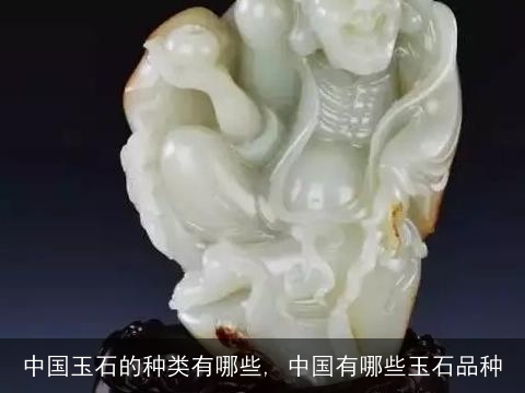 中国玉石的种类有哪些, 中国有哪些玉石品种