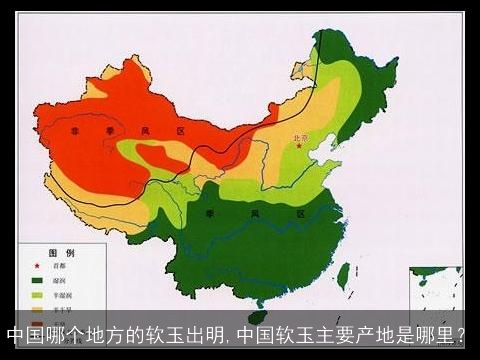 中国哪个地方的软玉出明,中国软玉主要产地是哪里？