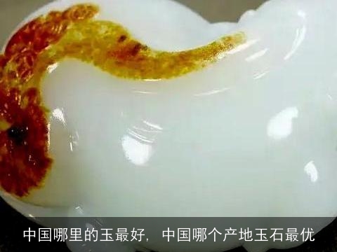 中国哪里的玉最好, 中国哪个产地玉石最优