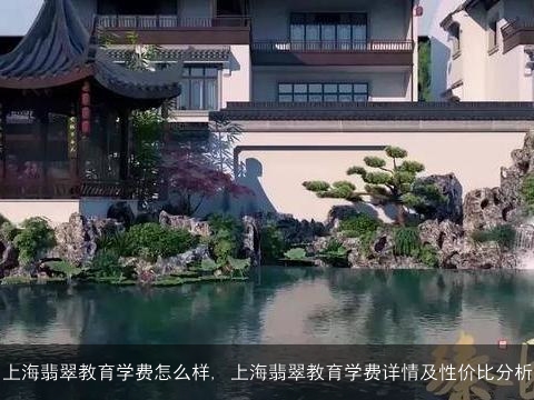 上海翡翠教育学费怎么样, 上海翡翠教育学费详情及性价比分析