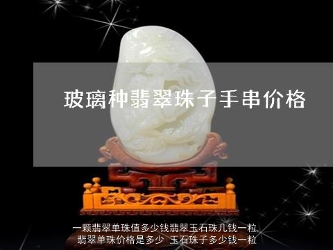 一颗翡翠单珠值多少钱翡翠玉石珠几钱一粒, 翡翠单珠价格是多少 玉石珠子多少钱一粒