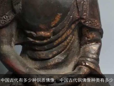 中国古代有多少种铜质佛像, 中国古代铜佛像种类有多少