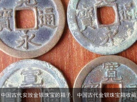 中国古代安放金银珠宝的箱子, 中国古代金银珠宝箱收藏