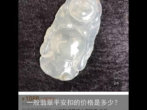 一般翡翠平安扣的价格是多少？