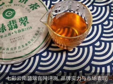 七彩云南翡翠官网评测,品牌实力与市场表现